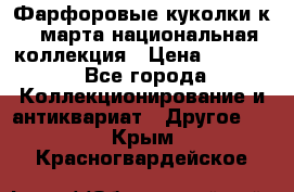 Фарфоровые куколки к 8 марта национальная коллекция › Цена ­ 5 000 - Все города Коллекционирование и антиквариат » Другое   . Крым,Красногвардейское